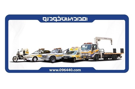 خدمات امداد ایران خودرو، خدمتی برای همه خودروها