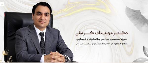 فوق تخصص جراحی پلاستیک و زیبایی در تهران - دکتر مجید نداف کرمانی