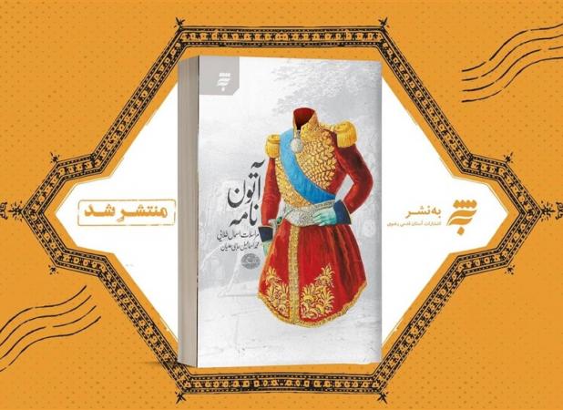 «آتون‌نامه»؛ روایتی متفاوت درباره سقاخانه اسماعیل طلا