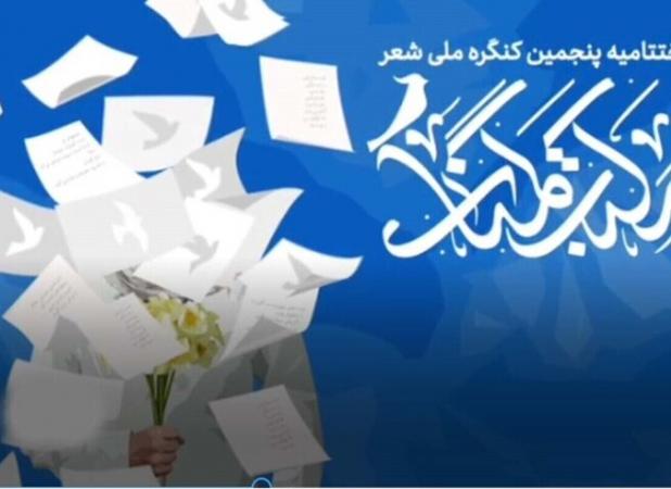 رقابت تنگاتنگ نام‌آوران شعر انقلاب در کنگره شعر مکتب گمنامی