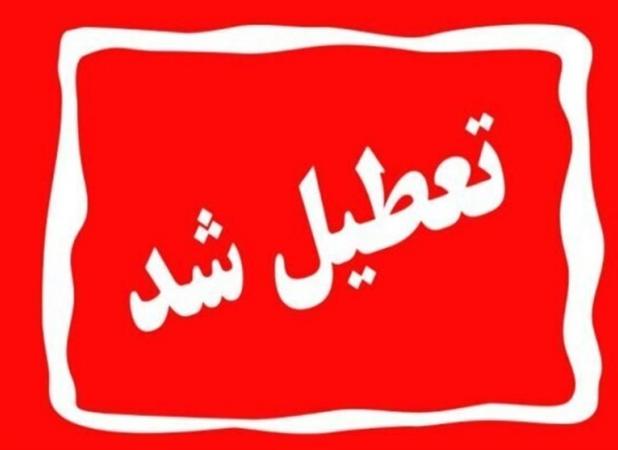 دستگاه‌های اجرایی تهران فردا تعطیل هستند