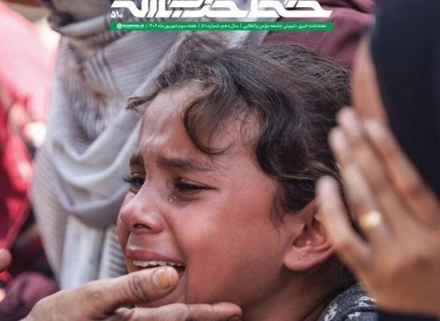 شماره جدید «خط حزب الله» منتشر شد؛ یاری غزّه، مسئولیّت امّت پیامبر (ص)