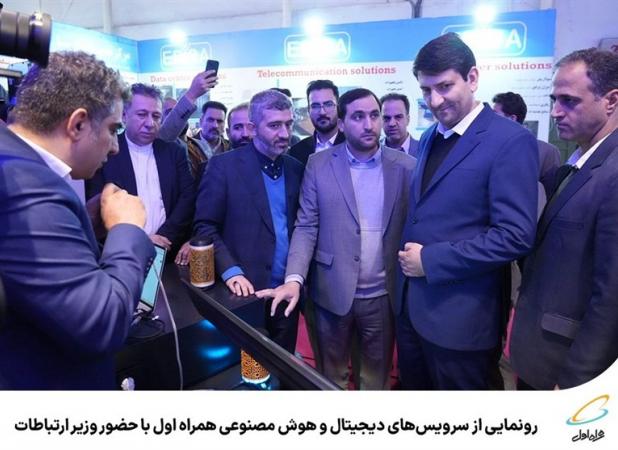 رونمایی از سرویس‌های دیجیتال همراه اول با حضور وزیر