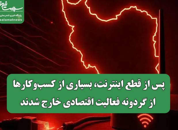 پس از قطع اینترنت، بسیاری از کسب‌وکارها از گردونه فعالیت اقتصادی خارج شدند