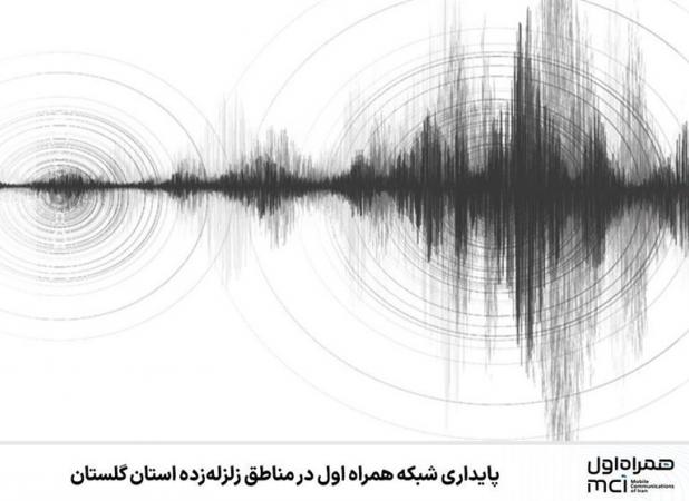 پایداری شبکه همراه اول در مناطق زلزله‌زده استان گلستان