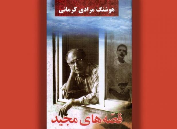 «قصه‌های مجید» برای چهلمین بار منتشر شد