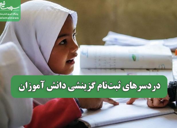 دردسرهای ثبت‌نام گزینشی دانش آموزان