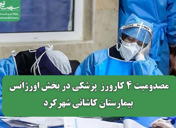 مصدومیت ۴ کارورز  پزشکی در بخش اورژانس بیمارستان کاشانی شهرکرد