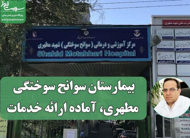 بیمارستان سوانح سوختگی مطهری، آماده ارائه خدمات