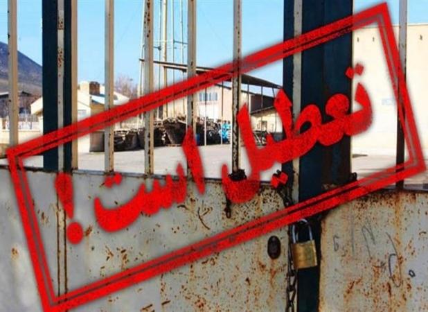 کمبود نقدینگی عامل تعطیلی ۵۳درصد واحد‌های صنعتی غیرفعال است