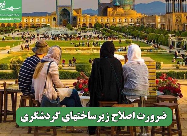 ضرورت اصلاح زیرساختهای گردشگری