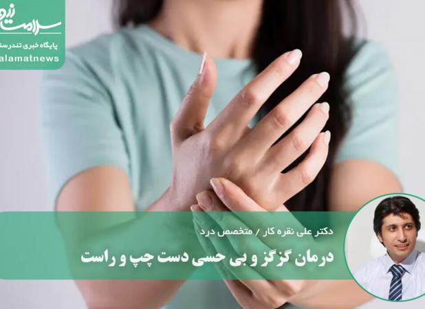 درمان گزگز و بی حسی دست چپ و راست