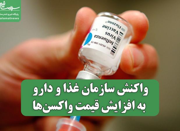 واکنش سازمان غذا و دارو به افزایش قیمت واکسن‌ها/ دلیل اصلی تغییر نرخ ارز است