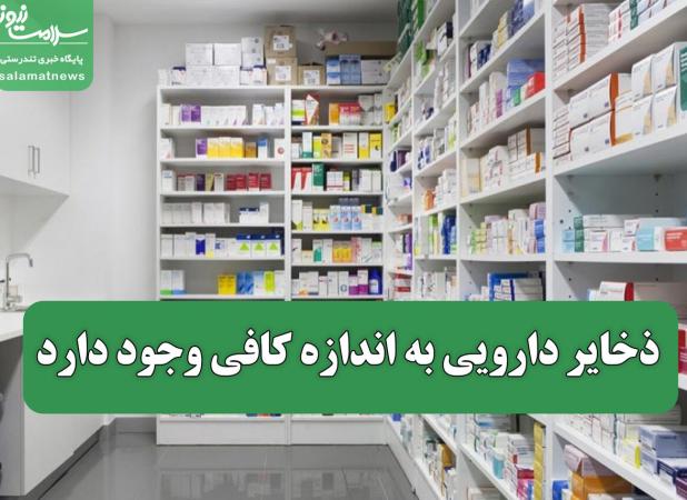 ذخایر دارویی به اندازه کافی وجود دارد