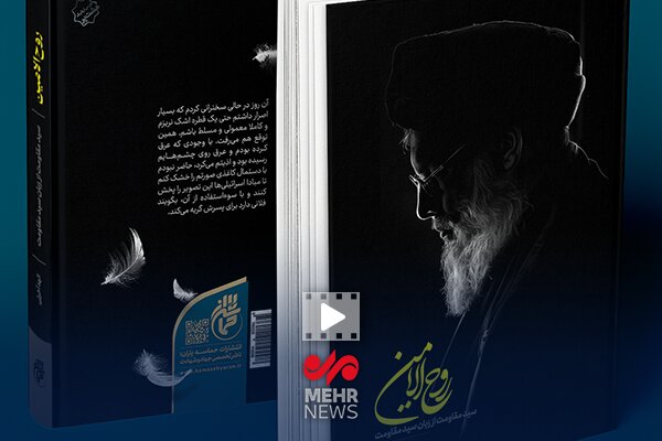 کتاب روح الامین روح مقاومت را زنده نگه داشته است