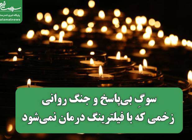 سوگِ بی‌پاسخ و جنگ روانی؛ زخمی که با فیلترینگ درمان نمی‌شود