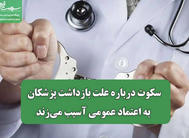 سکوت درباره علت بازداشت پزشکان به اعتماد عمومی آسیب می‌زند