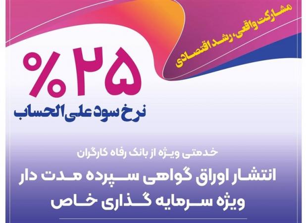 انتشار اوراق گواهی سپرده خاص توسط بانک رفاه