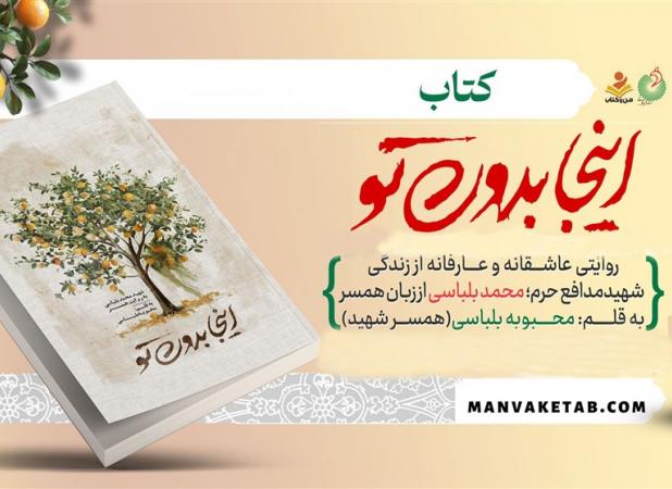 «اینجا بدون تو» در نمایشگاه کتاب تهران