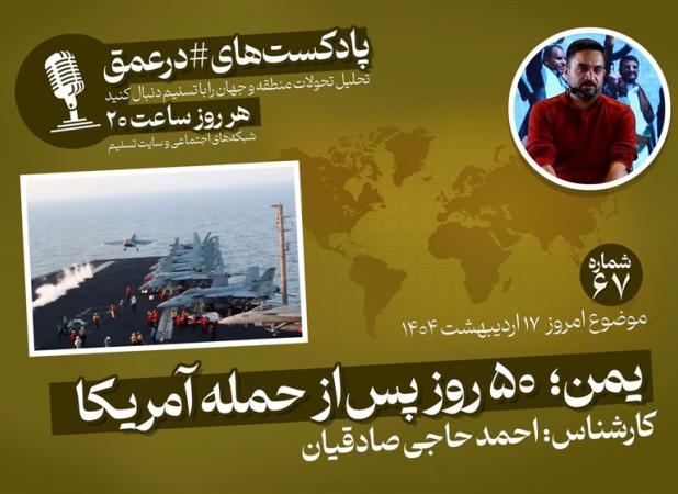 پادکست| یمن؛ ۵۰ روز پس‌ از حمله آمریکا