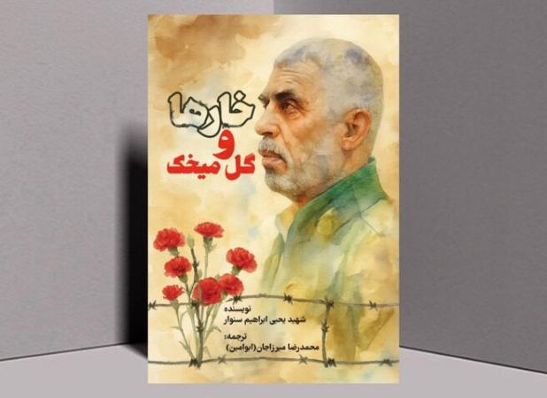 پنجمین ترجمه رمان یحیی سنوار به بازار کتاب رسید