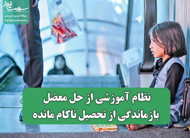 نظام آموزشی از حل معضل بازماندگی از تحصیل ناکام مانده