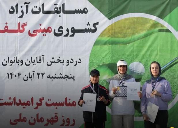 درخشش بانوان گلف باز قمی در مسابقات کشوری