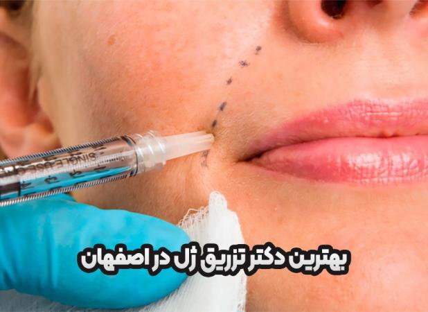 بهترین دکتر تزریق ژل در اصفهان کیست؟ معرفی ۳ دکتر