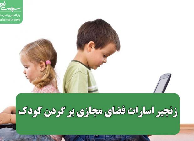 زنجیر اسارات فضای مجازی بر گردن کودک