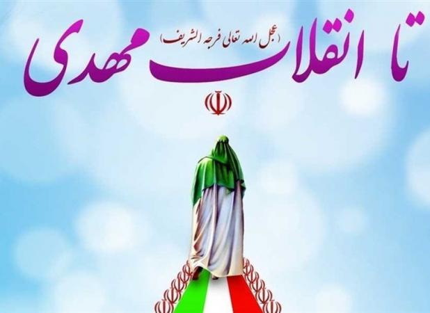 انقلاب اسلامی؛ امتداد نهم ربیع و بزرگترین بیعت جمعی با امام زمان (عج)