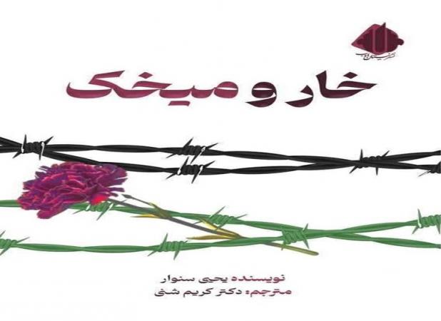رمان یحیی سنوار با استقبال مخاطبان از ۱۲هزار نسخه فراتر رفت