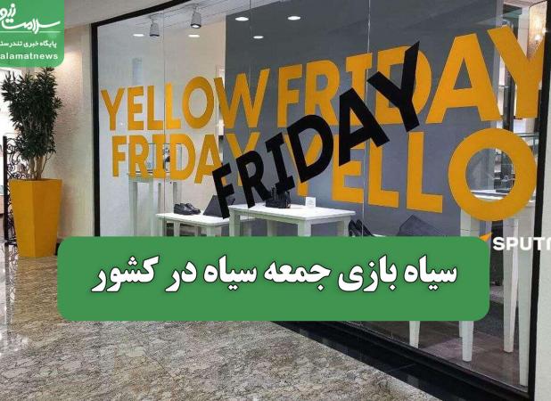 سیاه بازی جمعه سیاه در کشور