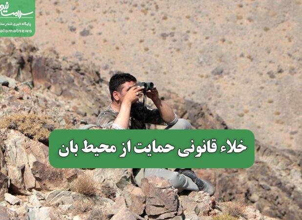 خلاء قانونی حمایت از محیط بان