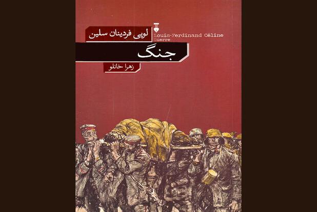 عرضه رمان‌ تازه کشف‌ شده فردینان سلین