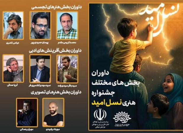 داوران جشنواره ملی هنری «نسل امید» در خراسان شمالی معرفی شدند