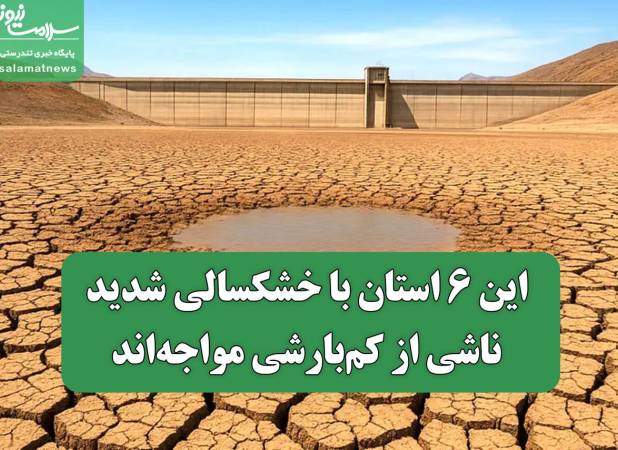 این ۶ استان با خشکسالی شدید ناشی از کم‌بارشی مواجه‌اند
