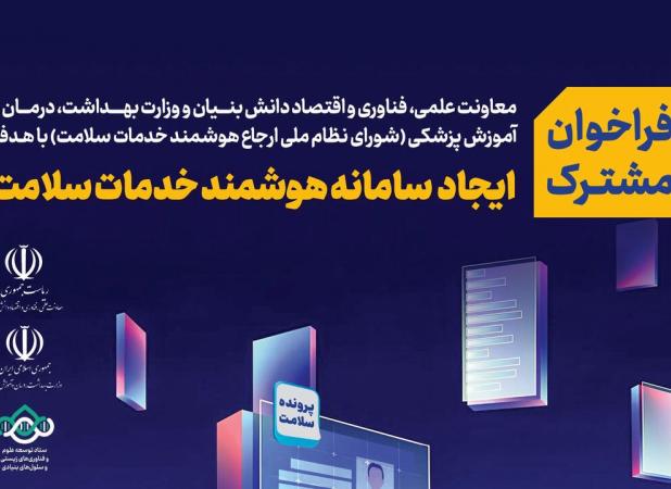 تمدید مهلت فراخوان ایجاد سامانه هوشمند خدمات سلامت تا ۱۱ مرداد