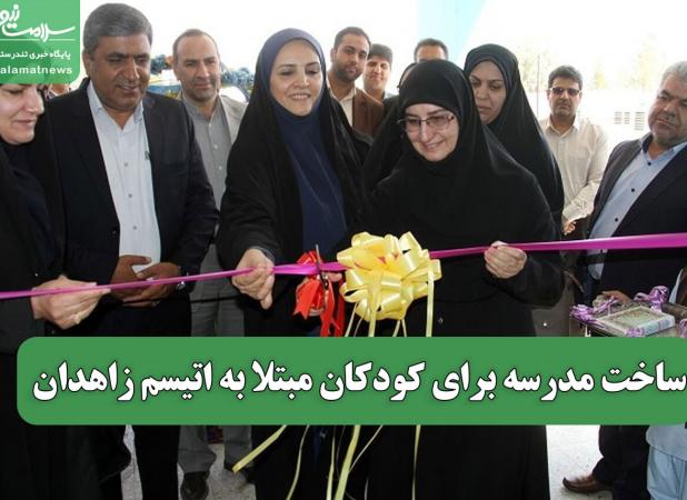 ساخت مدرسه برای کودکان مبتلا به اتیسم زاهدان