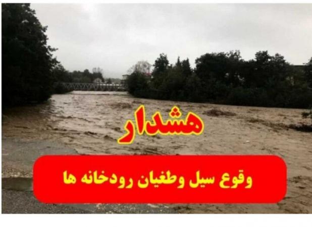 هشدار آب منطقه‌ای کردستان نسبت به خطر سیلاب و ناپایداری‌های جوی
