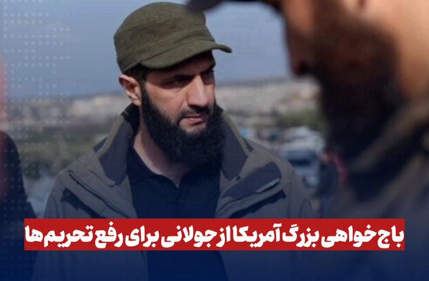 باج خواهی بزرگ آمریکا از جولانی برای رفع تحریم‌ها