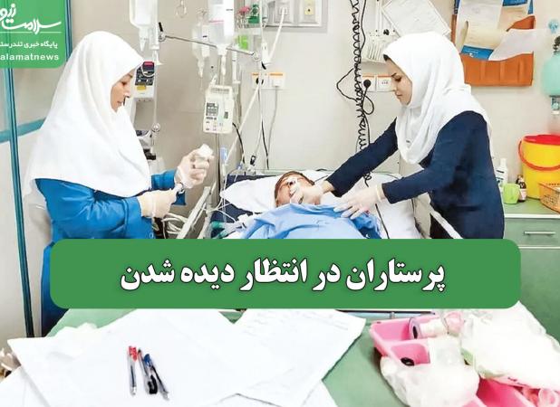پرستاران در انتظار دیده شدن
