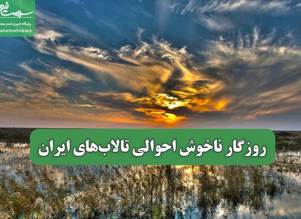 روزگار ناخوش احوالی تالاب‌های ایران