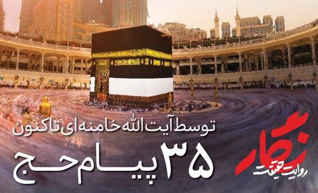 مروری بر پیام‌های رهبر انقلاب خطاب به حجاج بیت‌الله الحرام