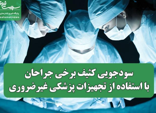 سودجویی کثیف برخی جراحان با استفاده از تجهیزات پزشکی غیرضروری