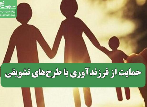 حمایت از فرزندآوری با طرح‌های تشویقی