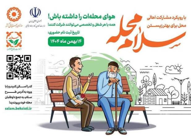 پویش «سلام محله» در شیروان افتتاح شد