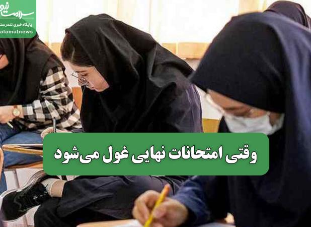 وقتی امتحانات نهایی غول می‌شود