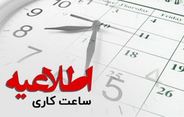 فعالیت ادارات چهارمحال و بختیاری ۲۹ آذر با تأخیر  آغاز می‌شود