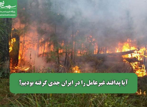 آیا پدافند غیرعامل را در ایران جدی گرفته بودیم؟