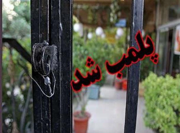 پلمب ۱۰ واحد صنفی متخلف درکاشان
